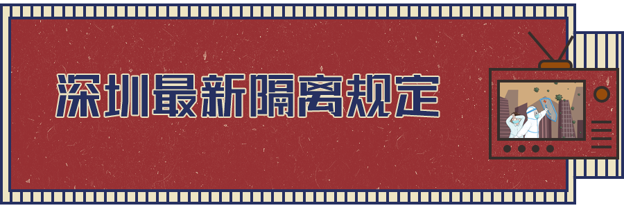 軟板之深圳最新隔離規(guī)定出爐！都與你相關(guān)！