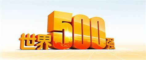 柔性線路板之那些從世界500強名單上消失的中國企業(yè)